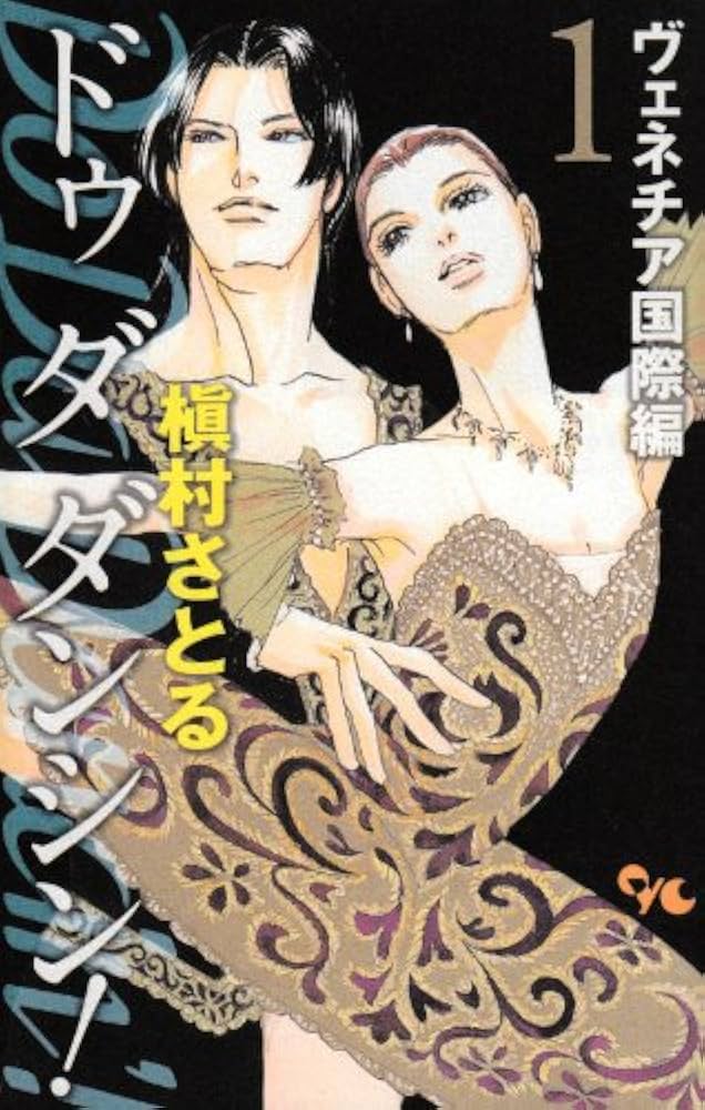 ドゥダダンシン! ヴェネチア国際編　全巻　槇村さとる　バレエ　ダンス ドゥダダンシン! ヴェネチア国際編 全巻 槇村さとる バレエ