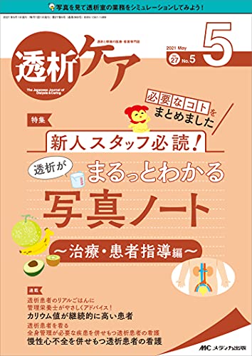 透析ケア 2021年5月号(第27巻5号)特集:必要なコトをまとめました 新人スタッフ必読! 透析がまるっとわかる写真ノート~治療・患者指導編~ 透析ケア 2021年5月号(第27巻5号)特集:必要なコトをまとめました 新人スタッフ必読! 透析がまるっとわかる写真ノート~治療・患者指導編~