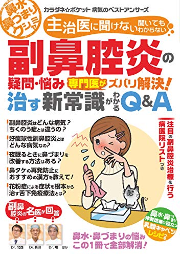 わかさ夢MOOK134 副鼻腔炎の疑問・悩み 専門医がズバリ解決! 治す新常識がわかるQ&A (WAKASA PUB)のサムネイル