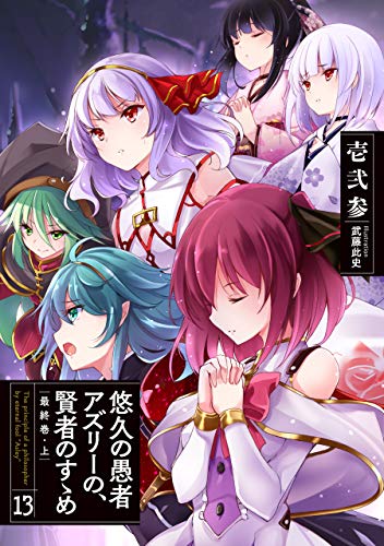 [Novel] 悠久の愚者アズリーの、賢者のすゝめ 第13巻