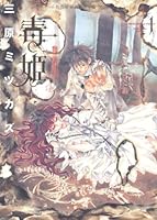 Doku Hime: 1 /La Princesse Poison 4257905042 Book Cover