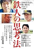 鉄人の思考法　1980年生まれ、戦い続けるアスリート (集英社ノンフィクション)