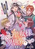 あたし聖女様、今、異世界にいるの これからも聖騎士たちに溺愛される聖女なの (リブラノベル)