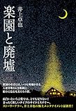 楽園と廃墟