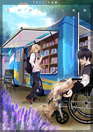 僕が歩く君の軌跡『フレイヤ連載』 40話 僕のことも憶えていませんか? (フレイヤコミックス)