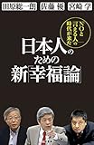 日本人のための新「幸福論」―――田原総一郎・佐藤優・宮崎学「NOと言える人」の時代が来た 三笠書房　電子書籍