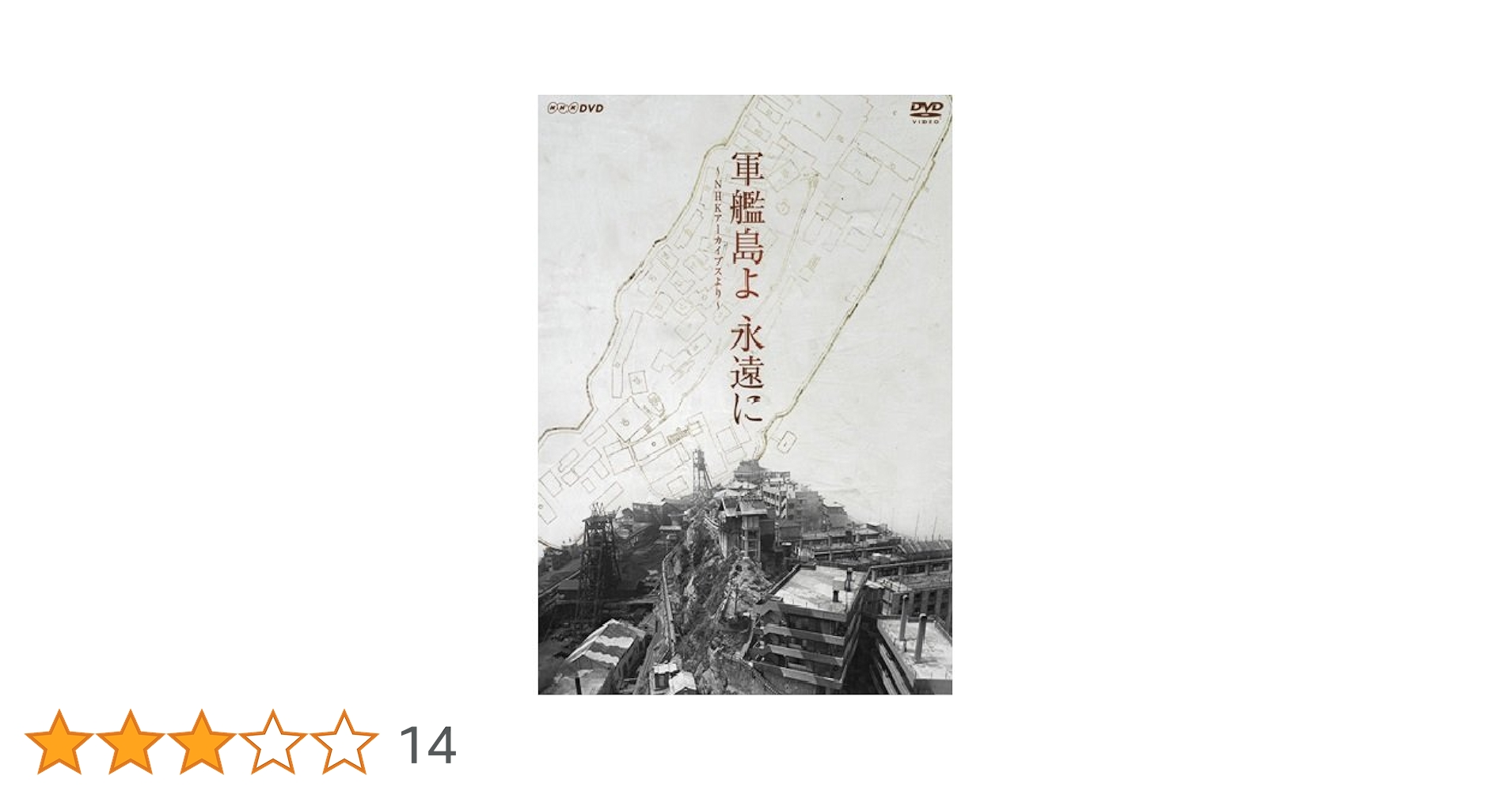 軍艦島よ 永遠に～NHKアーカイブスより～ DVD Amazon.co.jp: 軍艦島よ 永遠に ～NHKアーカイブスより～【NHK