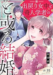 出戻り女中と奇人学者のと或る結婚（分冊版） 【第10話】 (PRIMO)