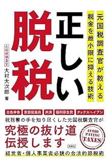 Amazon.co.jp: 正しい脱税 ～元国税調査官が教える税金を最小限