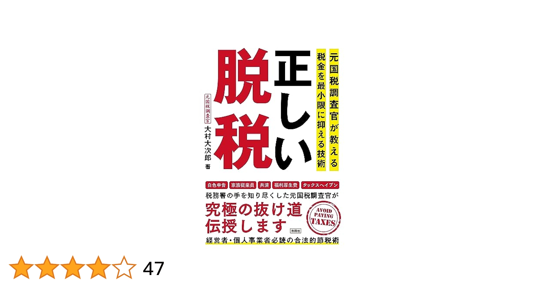 Amazon.co.jp: 正しい脱税 ～元国税調査官が教える税金を最小限