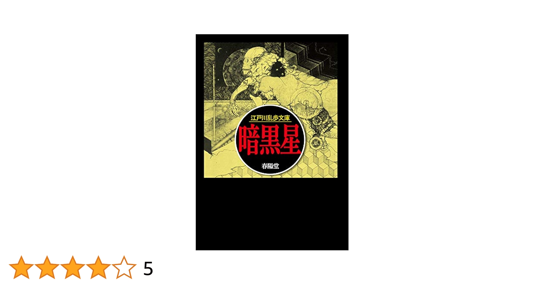 レア!!】江戸川乱歩全集 （4）大金塊 光文社版 再版 レア