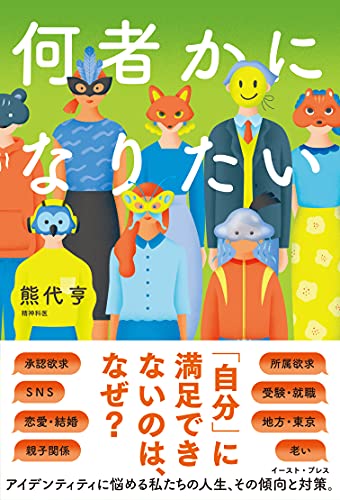 何者かになりたい 何者かになりたい