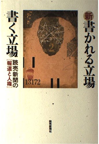 新・書かれる立場書く立場: 読売新聞の報道と人権