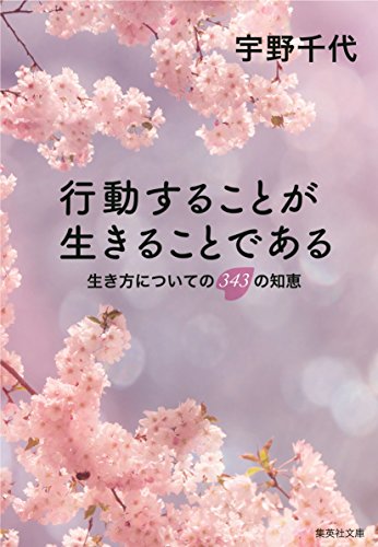 スマホ 無料電子書籍 行動することが生きることである 生き方についての343の知恵 (集英 バイ