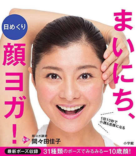 PDFダウンロード 日めくり まいにち、顔ヨガ!: 1回10秒で小顔&若顔になる バイ