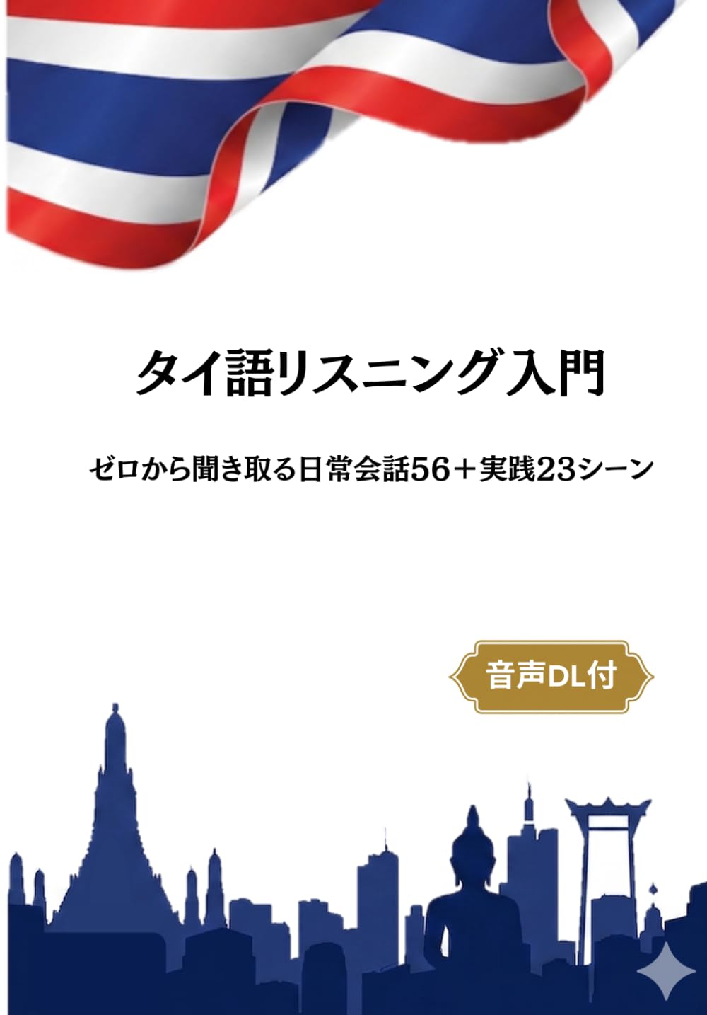 タイ語リスニング入門: ゼロから聞き取る日常会話56＋実践23シーン