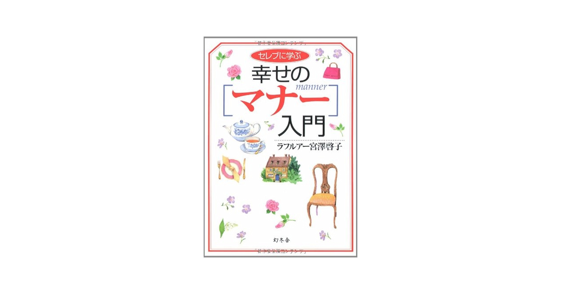 【中古】 セレブに学ぶ幸せのマナー入門/幻冬舎/ケイコ・ミヤザワ・ラフルアー セレブに学ぶ幸せのマナー入門 | ラフルアー宮沢 啓子 |本
