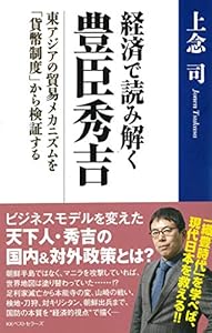 本の経済で読み解く豊臣秀吉 東アジアの貿易メカニズムを「貨幣制度」から検証するの表紙