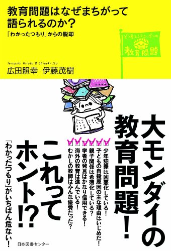 教育問題はなぜまちがって語られるのか?―「わかったつもり」からの脱 教育問題はなぜまちがって語られるのか?―「わかったつもり」からの脱