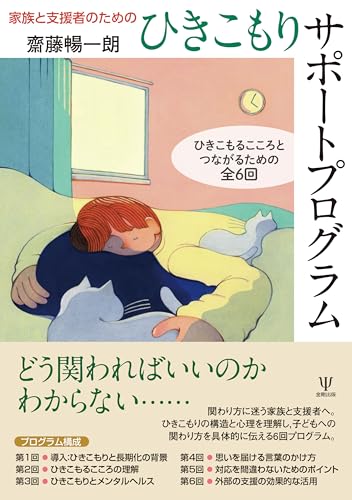家族と支援者のためのひきこもりサポートプログラム