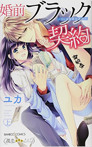 『婚前ブラック契約 OLは若頭仕込み』