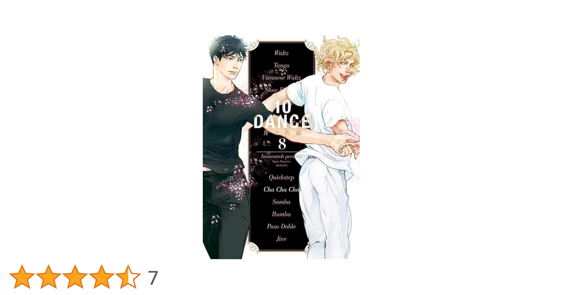 10DANCE コミック 1-8巻セット (講談社) | 井上佐藤 |本 | 通販 | Amazon