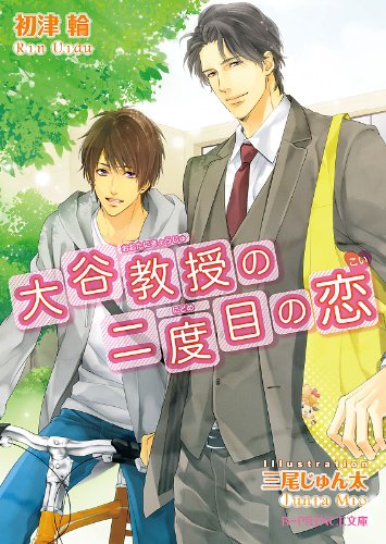 大谷教授の二度目の恋 (B-PRINCE文庫)