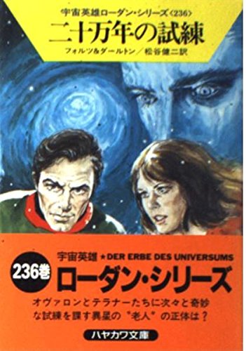 20万年の試練 (ハヤカワ文庫SF)の詳細を見る