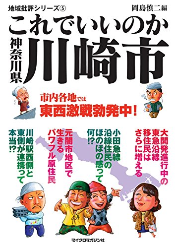 無料電子書籍 アプリ これでいいのか神奈川県川崎市 地域批評シリーズ バイ