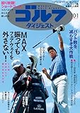 週刊ゴルフダイジェスト 2024年 10/01号 [雑誌]