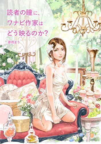 読者の瞳に、ワナビ作家はどう映るのか？ （ ワナビ養成講座シリーズ ）