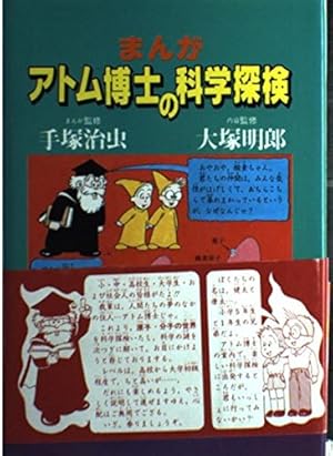 まんが・アトム博士の科学探検』｜感想・レビュー - 読書メーター
