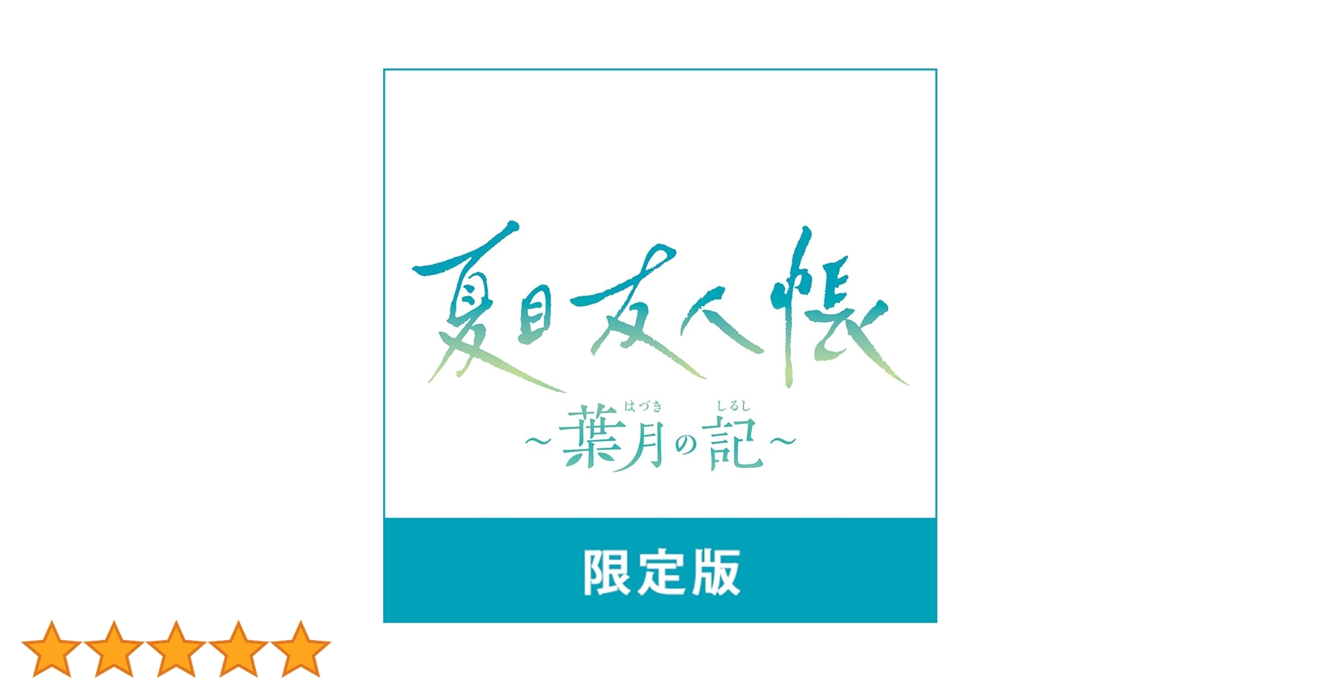 Amazon.co.jp: 【Amazon.co.jpエビテン限定】夏目友人帳 ~葉月の