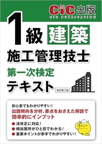 1級建築施工管理技士 第一次検定 テキスト(改訂第三版）