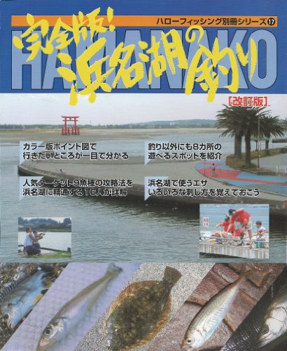 スマホ 無料電子書籍 完全版!浜名湖の釣り 改訂版 (ハローフィッシング別冊, 17) バイ