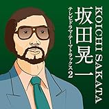 坂田晃一/テレビドラマ・テーマトラックス2