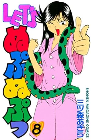 Amazon.co.jp: LET'Sぬぷぬぷっ（8） (週刊少年マガジン