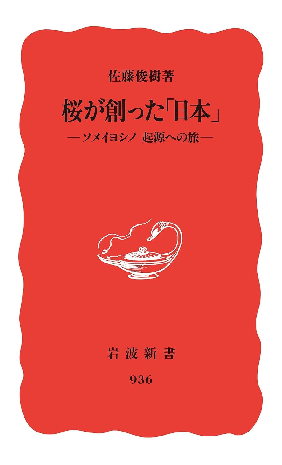 いかが勝てる 富桜ヨーコ著 1988年 桜が創った「日本」: ソメイヨシノ 起源への旅 (岩波新書 新赤版 936