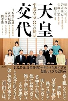 新時代の天皇ご一家 Amazon.co.jp: 天皇交代 平成皇室8つの秘話 : 明石 元紹, 岩井