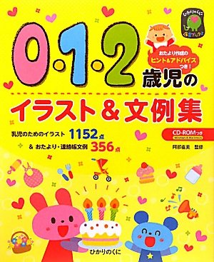 0 1 2歳児のイラスト 文例集 ひかりのくに保育ブックス 直美 阿部 本 通販 Amazon