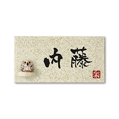 丸三タカギ 彫り込み済表札 【 内藤 】 完成品 信楽焼 信楽Y-1F-5-3-内藤