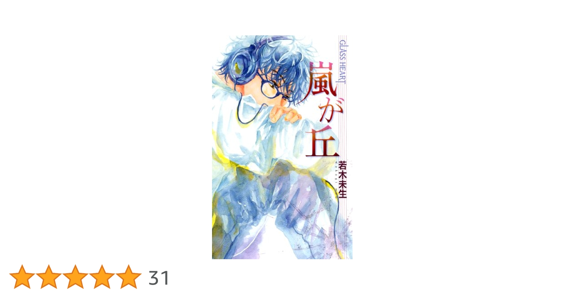 【中古】 嵐が丘 グラスハート４/集英社/若木未生 嵐が丘 グラスハート(4) (グラスハートシリーズ) | 若木 未生