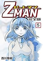 Z MAN -ゼットマン-【完全版】 (全11巻) Kindle版