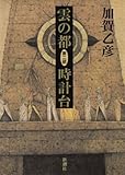 雲の都―第二部 時計台―