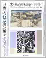 Amazon.co.jp: アメリカの機械時代: 1918―1941 : リチャード