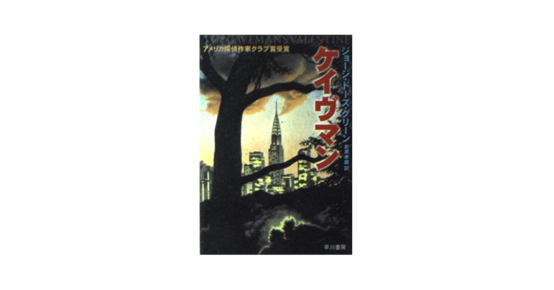 【中古】 ケイヴマン/早川書房/ジョージ・ドーズ・グリーン ケイヴマン (ハヤカワ・ノヴェルズ) | ジョージ・ドーズ