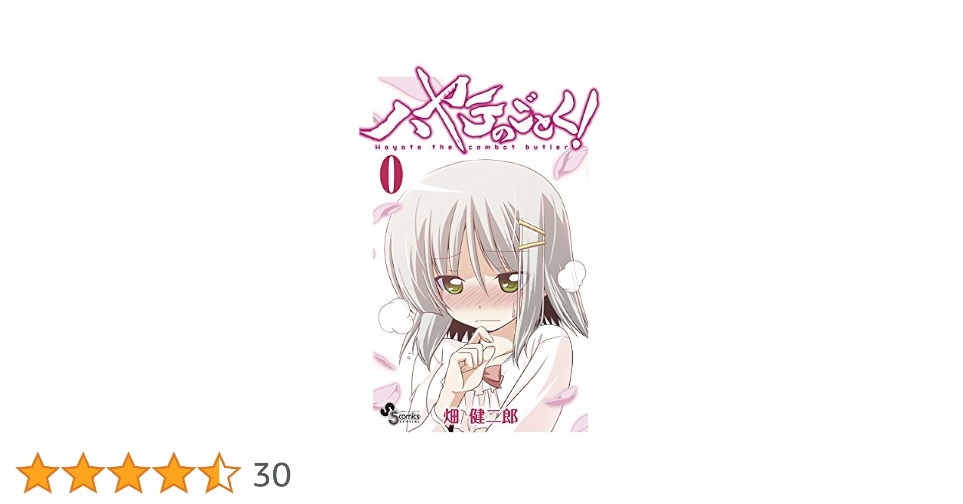 Amazon.co.jp: ハヤテのごとく！ 第0巻 (少年サンデー