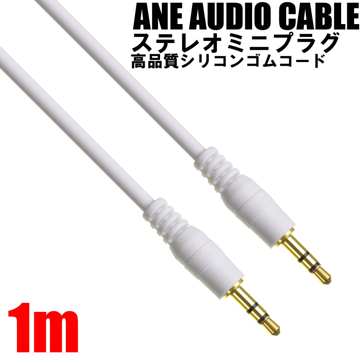 Amazon | ANE ステレオミニプラグケーブル 100cm(1m) ホワイト