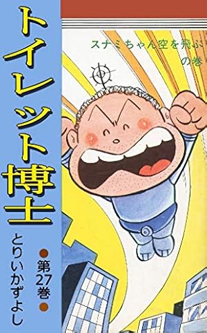 Amazon.co.jp: トイレット博士 第3巻 激戦！トイレット合戦の巻 eBook