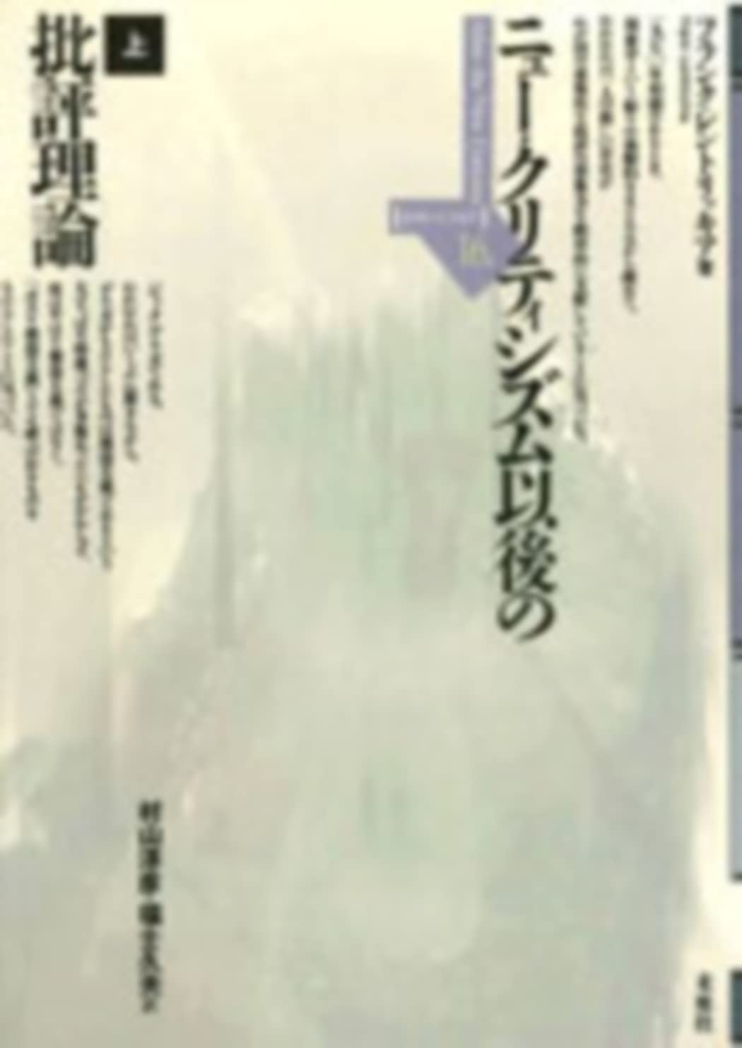 ニュー・クリティシズム以後の批評理論 上 (ポイエーシス叢書 16